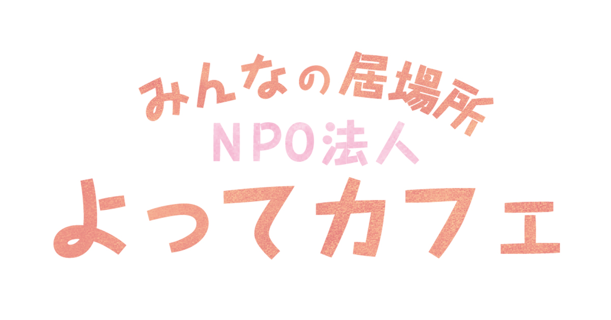 みんなの居場所　NPO法人よってカフェ