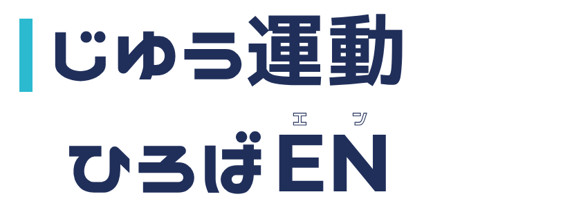 じゆう運動ひろばEN
